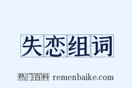 失恋组词是什么意思的图片